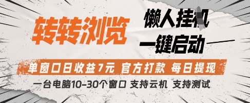 转转浏览挂G项目，单窗口日收益7元，每日提现，官方打款，支持测试【揭秘】-轻创副业圈
