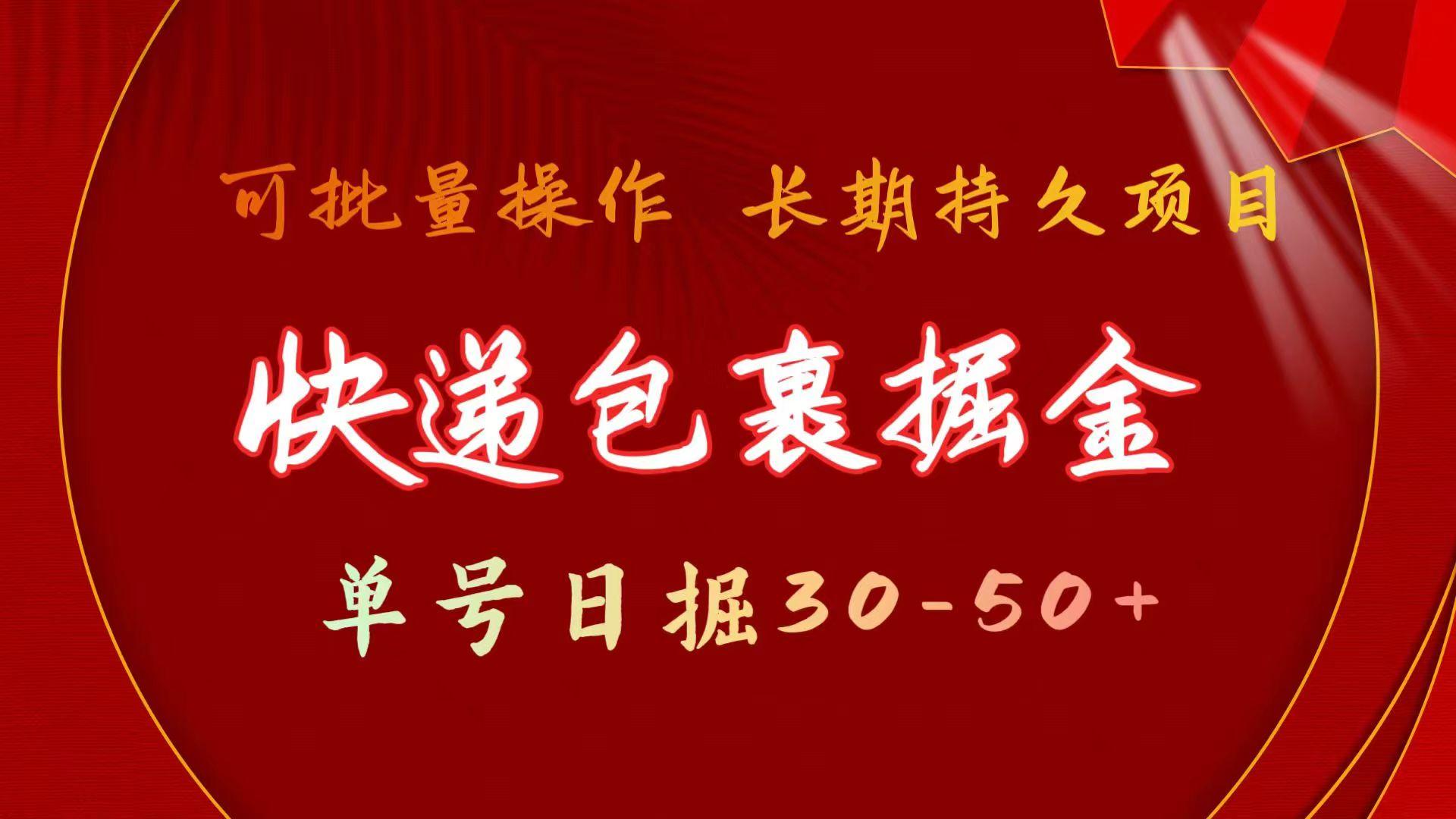 快递包裹掘金 单号日掘30-50+ 可批量放大 长久持续项目-轻创副业圈