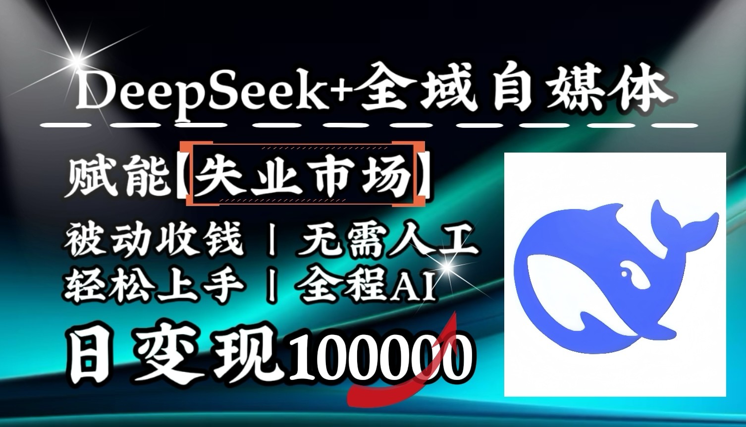 降维打击，DeepSeek+失业市场，全自动操作，结合人人刚需，单月利润轻松破100000＋-轻创副业圈