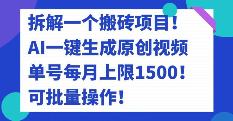 拆解一个搬砖项目！AI一键生成原创视频，单号每月上限1500！可批量操作！-轻创副业圈