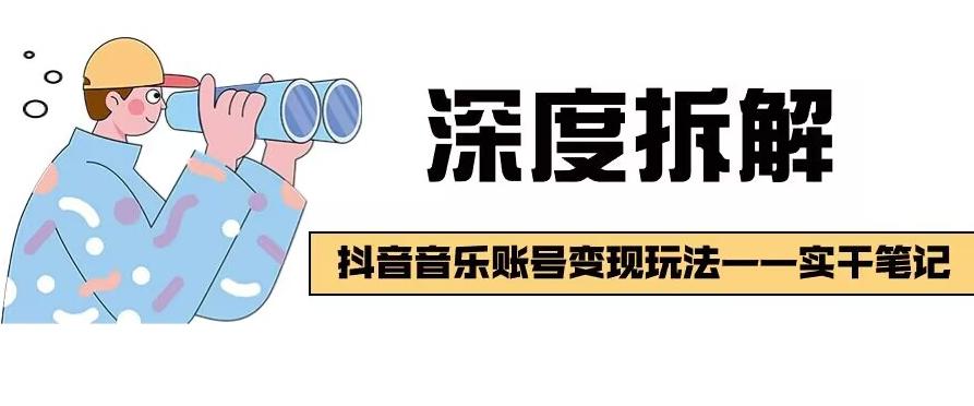 【深度拆解】抖音音乐账号变现玩法，流量稳定，涨粉快，极容易变现-轻创副业圈