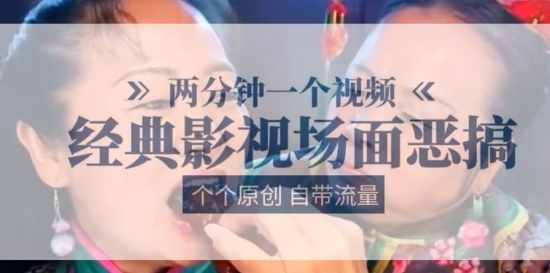 两分钟一个视频， 经典影视场面恶搞 ，个个原创还自带流量-轻创副业圈