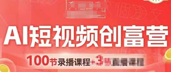 AI短视频创富营，AI+短视频，跑通视频带货，引爆门店获客-轻创副业圈