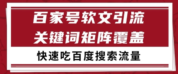 百家号矩阵软文引流 文章粉是非常精准的 吃百度SEO搜索流量长期且稳定【揭秘】-轻创副业圈