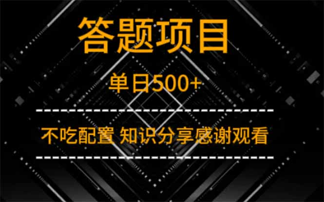 答题项目单日500+  知识分享感谢观看-轻创副业圈