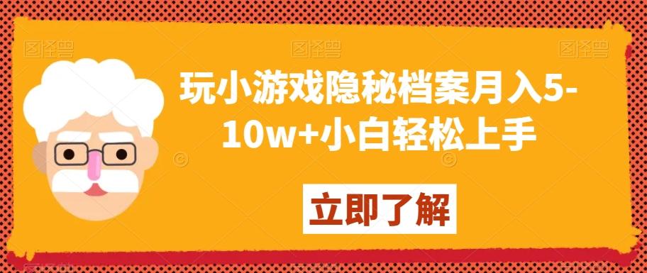 玩小游戏隐秘档案月入5-10w+小白轻松上手【揭秘】-轻创副业圈