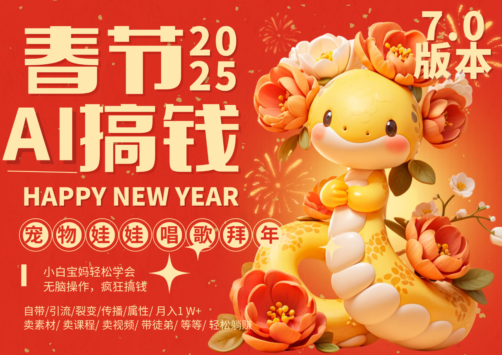 AI春节搞钱7.0升级版 蝴蝶号超火爆萌宠唱歌拜年 AI一键制作 批量出内容 春节做…-轻创副业圈