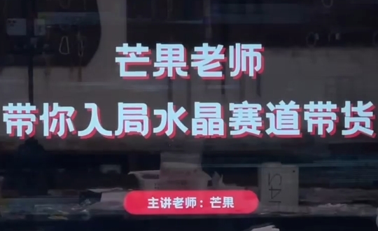 芒果老师·带你入局水晶赛道带货-轻创副业圈