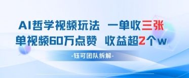 AI哲学视频新玩法 一单398元-单条视频60W点赞收益过W-轻创副业圈