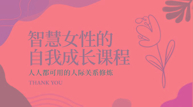 智慧女性的自我成长课程 人人都可用的人际关系修炼(22节课程)-轻创副业圈
