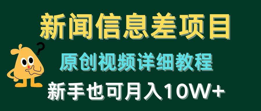 新闻信息差项目，原创视频详细教程，新手也可月入10W+-轻创副业圈
