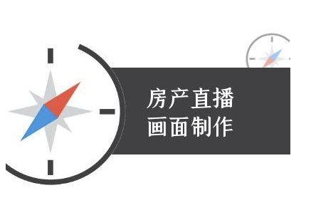 房产直播画面制作-抖音房产直播教程-轻创副业圈