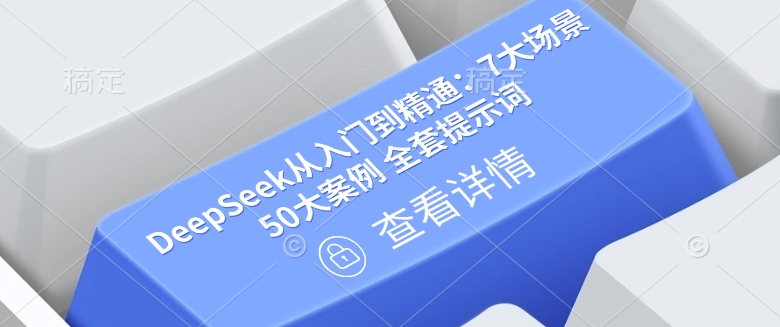 DeepSeek从入门到精通：7大场景 50大案例 全套提示词【文档】-轻创副业圈