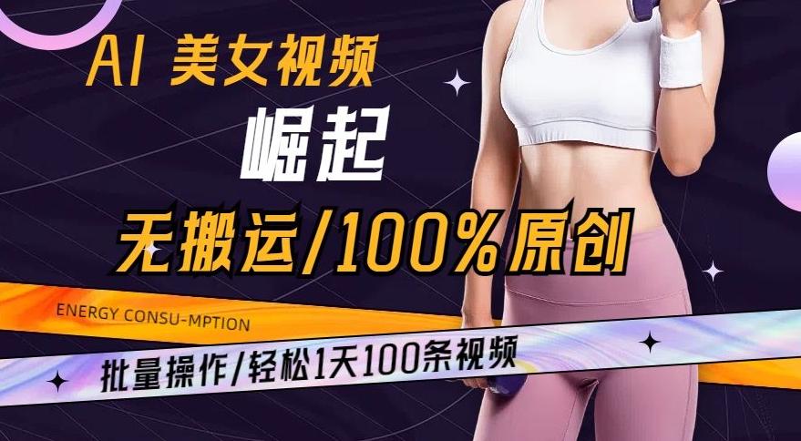 AI美女视频崛起玩法无搬运100%原创，批量操作，轻松1天100条【揭秘】-轻创副业圈