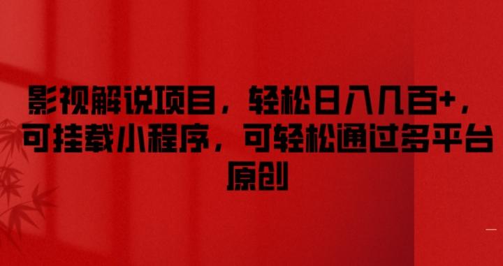 影视解说项目，轻松日入几百+，可挂载小程序，可轻松通过多平台原创【揭秘】-轻创副业圈
