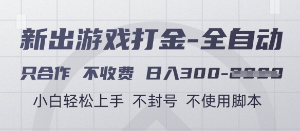 游戏打金全自动，只合作不收费，日入3张+，小白轻松上手，不封号不使用脚本【揭秘】-轻创副业圈