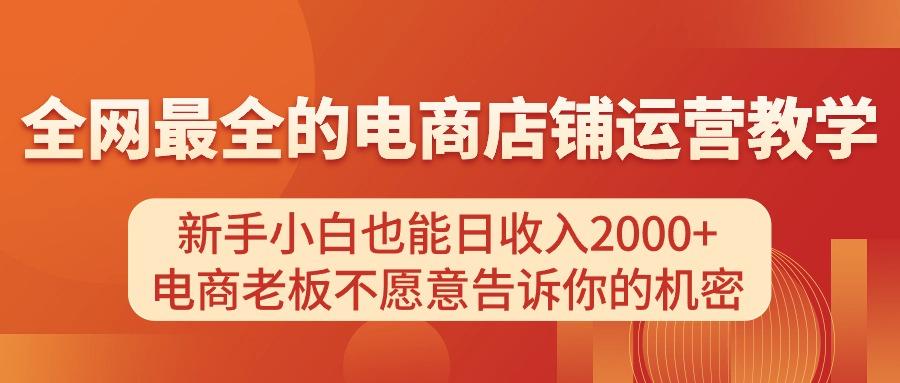 电商店铺运营教学，新手小白也能日收入2000+，电商老板不愿意告诉你的机密-轻创副业圈