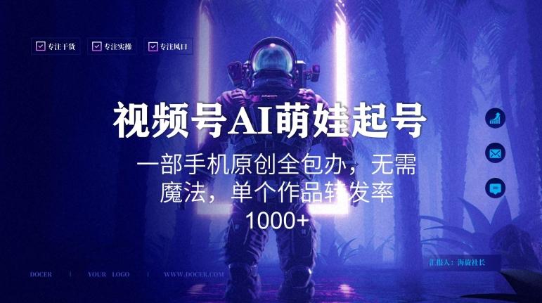 视频号AI萌娃语录新年玩法，一部手机原创全包办，无需魔法，单个作品转发率1000+【揭秘】-轻创副业圈