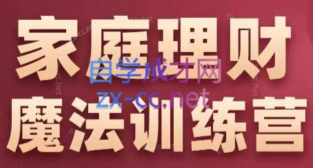 张月老师·家庭理财魔法训练营-轻创副业圈