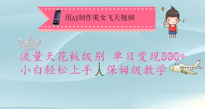 用AI制作美女飞天视频，流量天花板级别，单日变现5张+小白轻松上手，保姆级教学-轻创副业圈