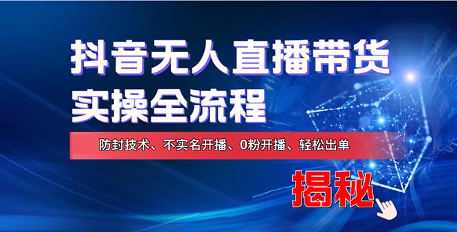在线赚钱新途径：如何用抖音无人直播实现财务自由，全套实操流程，含…-轻创副业圈