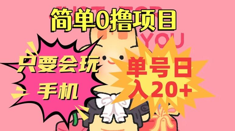 简单0撸项目，只要会玩手机，单号日入20+，新手小白也能操作-轻创副业圈