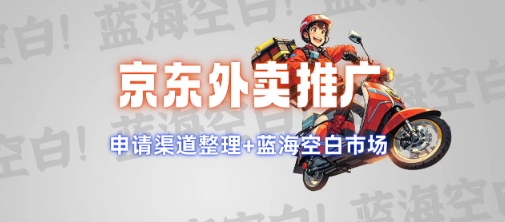 京东外卖推广项目_蓝海市场+推广思路+申请渠道【揭秘】-轻创副业圈