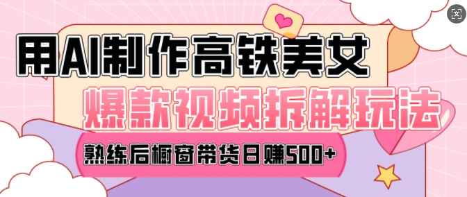 AI美女爆款视频热门玩法，日均变现5张，赶快跟上一起吃肉-轻创副业圈