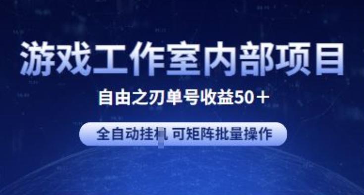 游戏工作室内部项目 自由之刃2 单号收益50+ 全自动挂JI 可矩阵批量操作【揭秘】-轻创副业圈