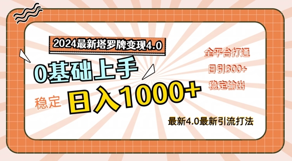 2024最新塔罗牌变现4.0，稳定日入1k+，零基础上手，全平台打通【揭秘】-轻创副业圈
