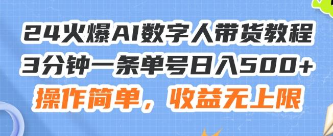 24火爆AI数字人带货教程，3分钟一条单号日入500+，操作简单，收益无上限【揭秘】-轻创副业圈