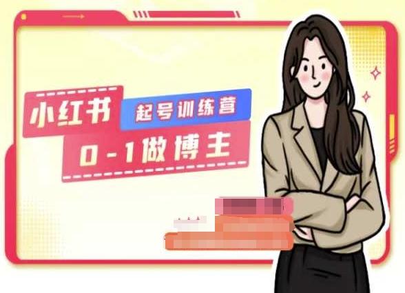 小红书0基础起号训练营，从0-1做博主-轻创副业圈
