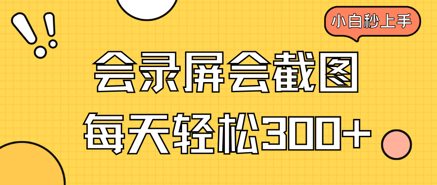 会录屏会截图，小白半小时上手，一天轻松300+-轻创副业圈