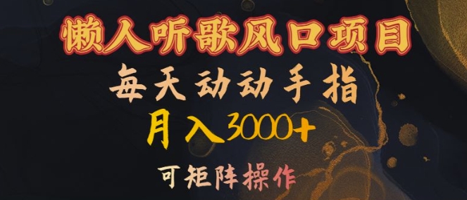 懒人听歌风口项目，每天动动手指月入3000+，可矩阵操作【揭秘】-轻创副业圈