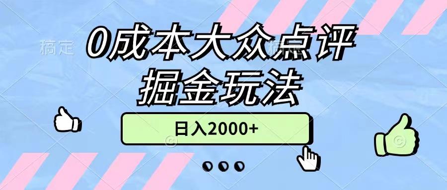 0成本大众点评掘金玩法，几分钟一条原创作品，小白无脑日入2000+无上限-轻创副业圈