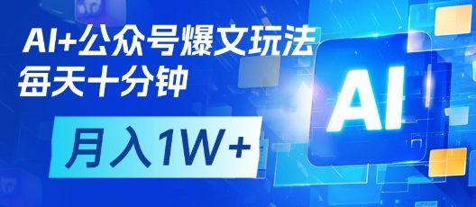 AI+公众号爆文玩法，每天十分钟，批量矩阵操作，月入1W+-轻创副业圈
