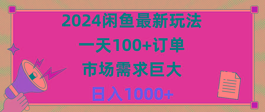 2024闲鱼最新玩法，一天100+订单，市场需求巨大，日入1400+-轻创副业圈