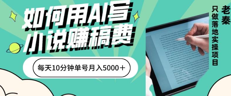 如何用AI写小说赚稿费、每天10分钟、单账号月入5000＋-轻创副业圈