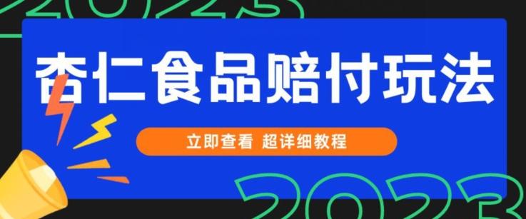 打假维权杏仁食品赔付玩法，小白当天上手，一天日入1000+（仅揭秘）-轻创副业圈