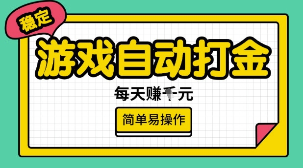 游戏自动打金搬砖项目，每天收益多张，很稳定，简单易操作【揭秘】-轻创副业圈