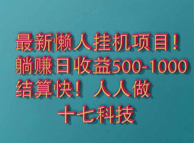 2025最新懒人挂机项目！长久稳定，解放双手！单日收益500+-轻创副业圈