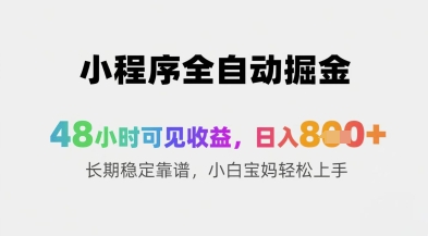 小程序全自动掘金，48小时可见收益，日入8张+长期稳定靠谱，小白宝妈轻松上手【揭秘】-轻创副业圈