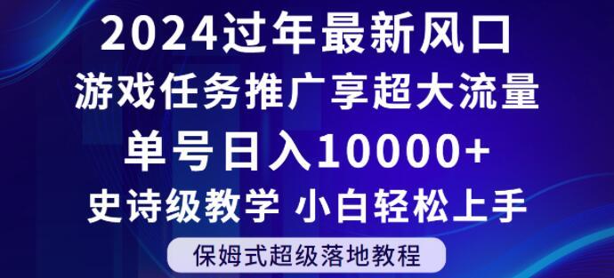 2024年过年新风口，游戏任务推广，享超大流量，单号日入10000+，小白轻松上手【揭秘】-轻创副业圈
