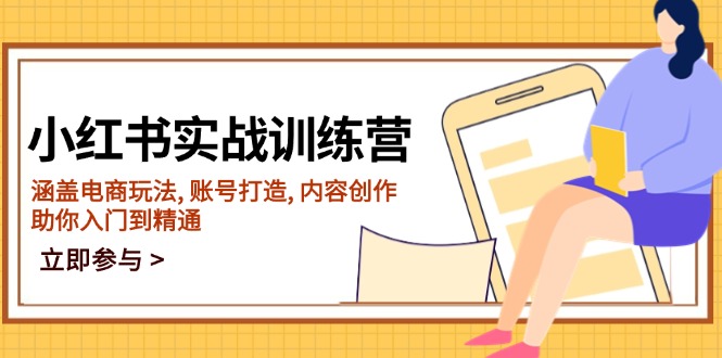 小红书实战训练营，涵盖电商玩法, 账号打造, 内容创作, 助你入门到精通-轻创副业圈