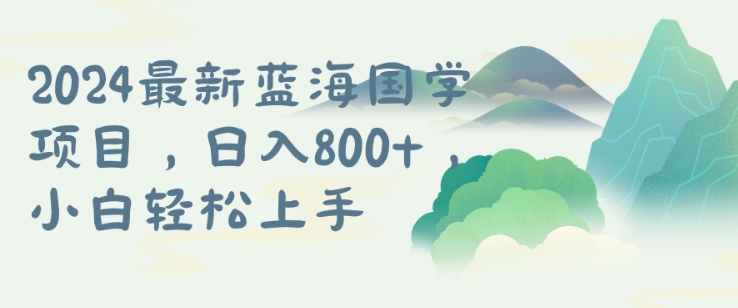 国学项目，长期蓝海可矩阵，从0-1的过程【揭秘】-轻创副业圈