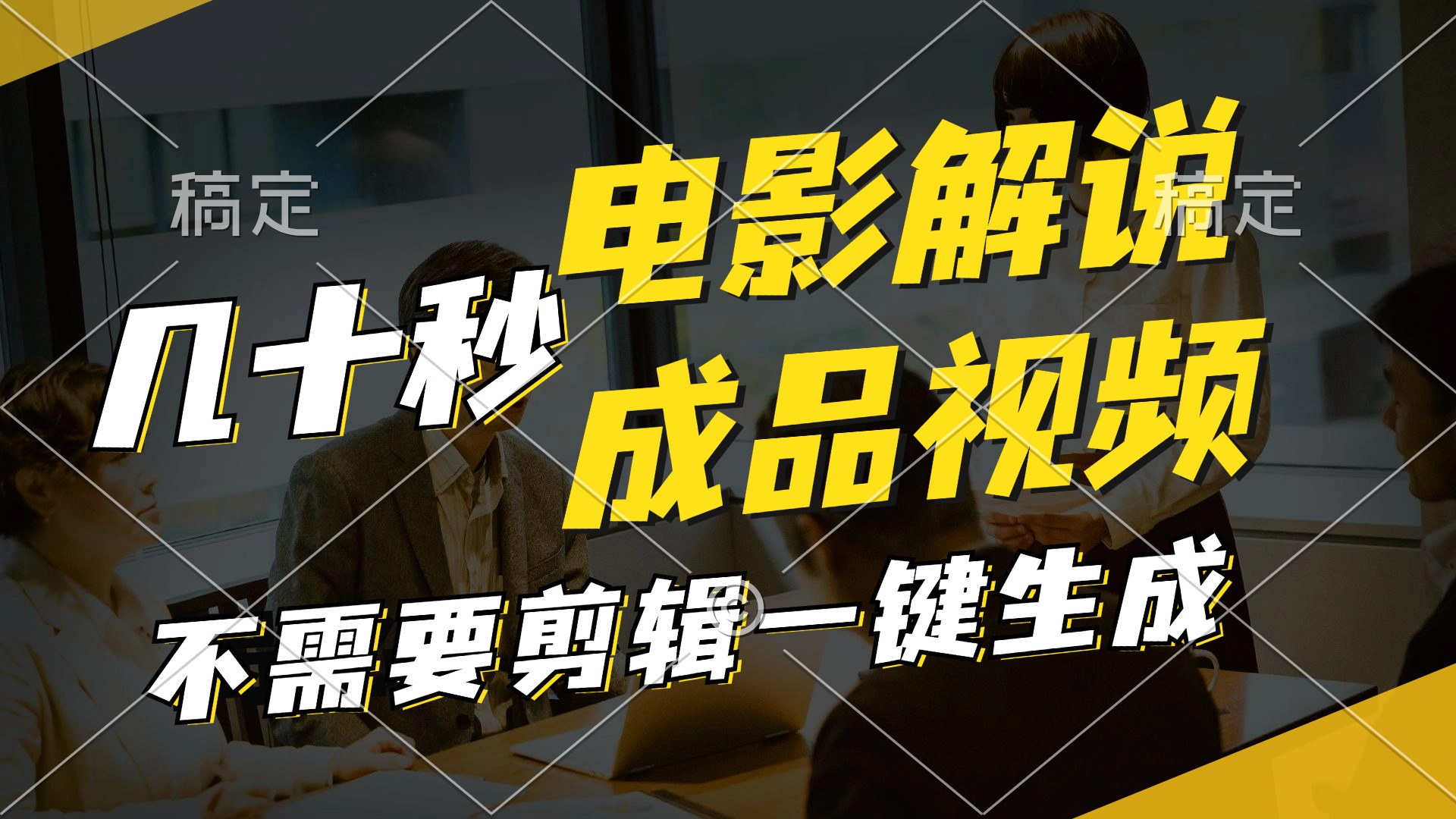 一键生成原创影视解说视频，十秒钟生成文案，解说，背景音乐视频成品-轻创副业圈