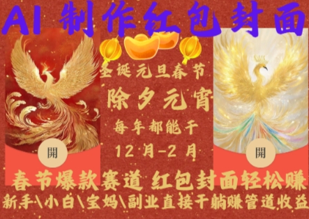 Al制作红包封面，春节爆款赛道，红包封面轻松挣，新手小白宝妈副业直接干躺Z管道收益【揭秘】-轻创副业圈