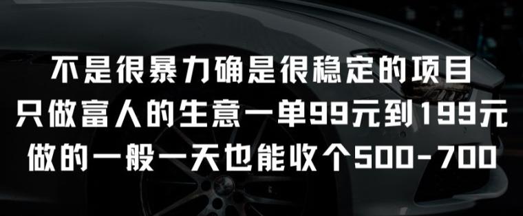 不是很暴力确是很稳定的项目只做富人的生意一单99元到199元【揭秘】-轻创副业圈