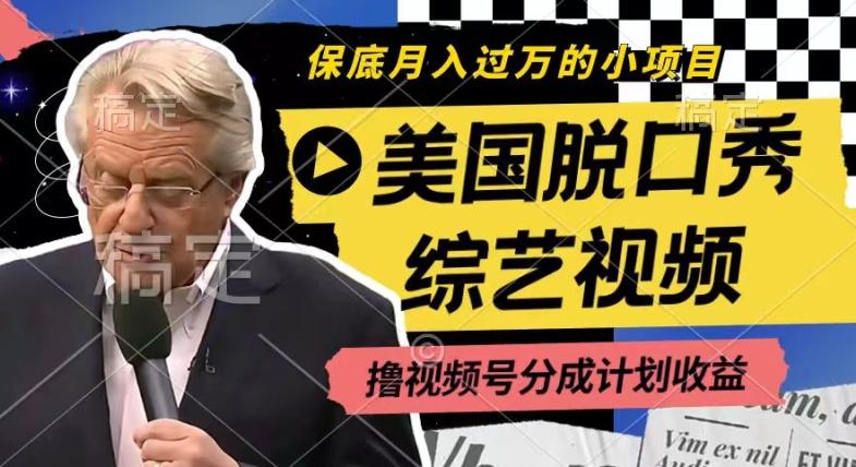 利用美国脱口秀综艺视频，撸视频号分成计划收益，每天只需一小时，月入过W【揭秘】-轻创副业圈