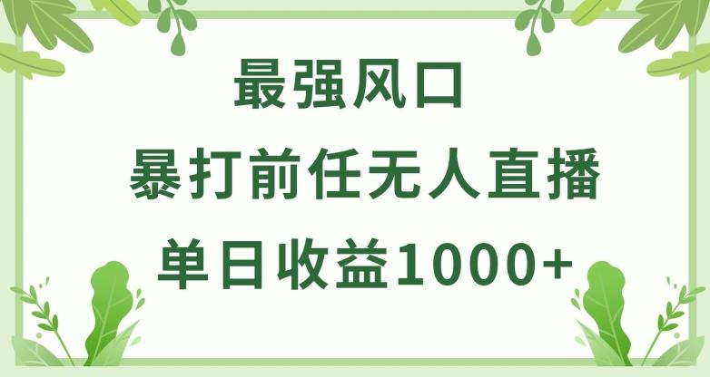 暴打前任小游戏无人直播单日收益1000+，收益稳定，爆裂变现，小白可直接上手【揭秘】-轻创副业圈